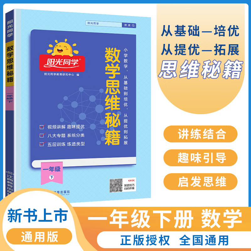 2023版阳光同学数学思维秘籍一年级下册 小学数学思维能力培养逻辑拓展训练书通用版