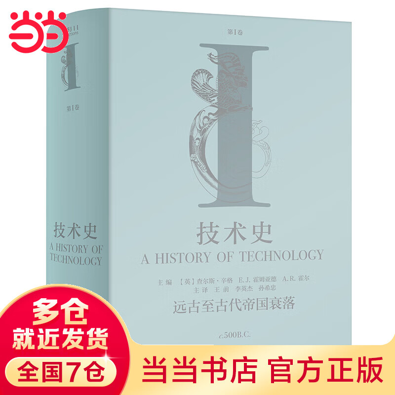 技术史第Ⅰ卷：远古至古代帝国衰落怎么看?