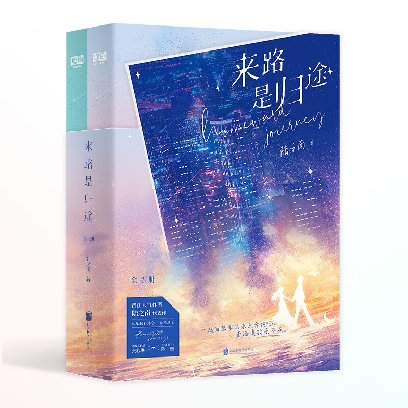 来路是归途:全2册(新增全新番外!晋江人