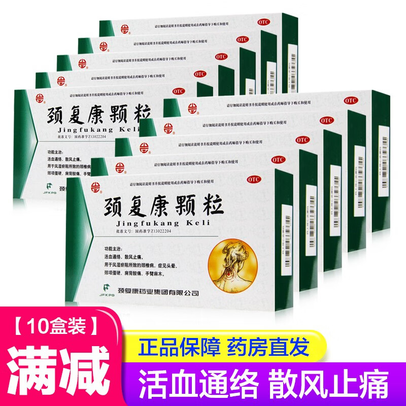 颈复康颗粒 5g*14袋 颈椎病手脚麻木头晕活血通络 散风止痛 【10盒装