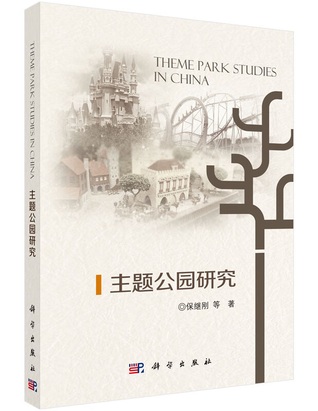 【官方】主题公园研究/保继刚 等