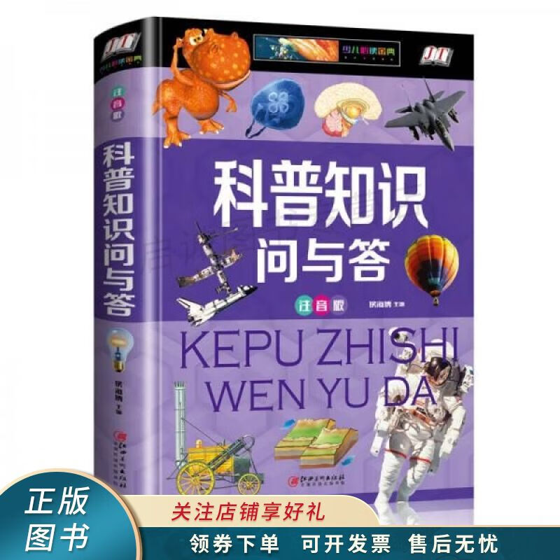 科普知识问与答精装注音版