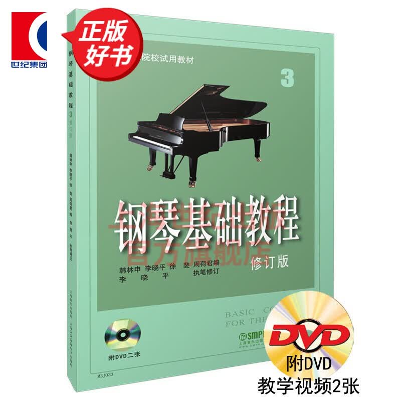 【可选】钢琴基础教程 套装1-4 修订版 钢基 高等师范院校试用教材 上海音乐出版社 钢琴基础教程3（附视频）