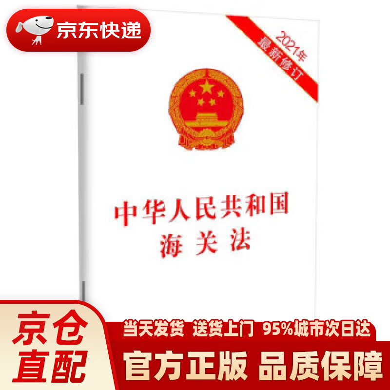 【新华正版图书】中华人民共和国海关法