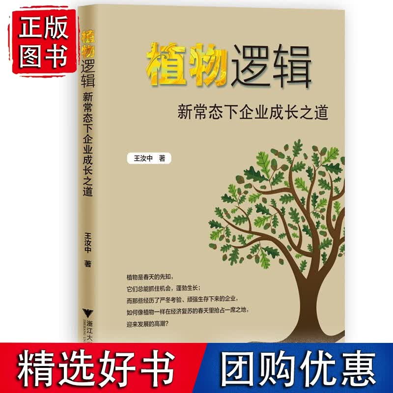 植物逻辑：新常态下企业成长之道