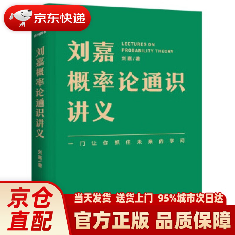 【新华正版图书】刘嘉概率论通识讲义（一门让你抓住未来的学问） 刘嘉 著 新星出版社 9787513346054