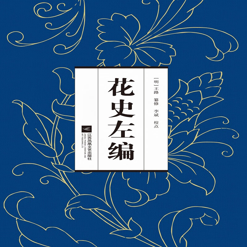 花史左编