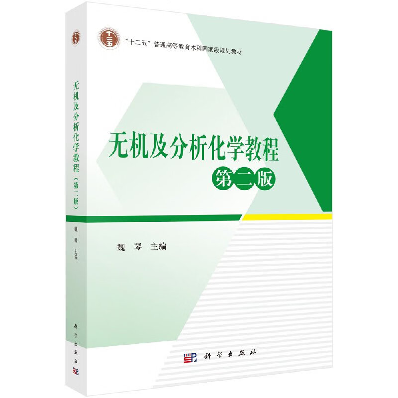 无机及分析化学教程(第二版)魏琴