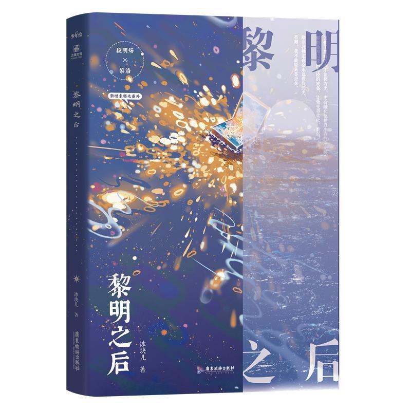 黎明之后冰块儿广东旅游出版社9787557028947 青春文学书籍