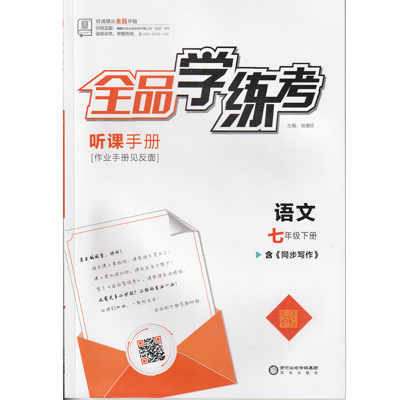 2023春全品学练考 语文 七/7年级下册 部编版 含《同步写作》 适用部编人教版教材，北京地区版，非京顾客请慎购