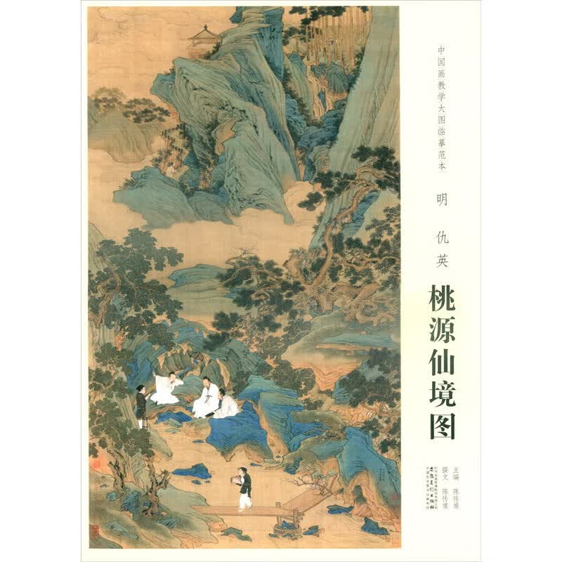 中国画教学大图临摹范本 明 仇英 桃源仙境图