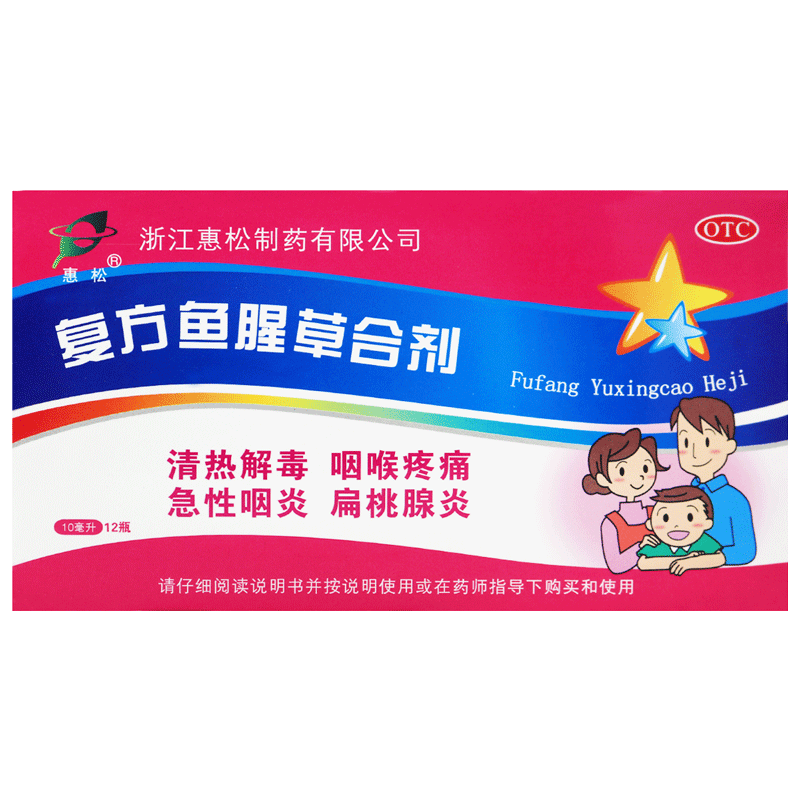 惠松复方鱼腥草合剂 10ml*12支清热解毒咽喉疼痛 急性咽炎 扁桃腺炎