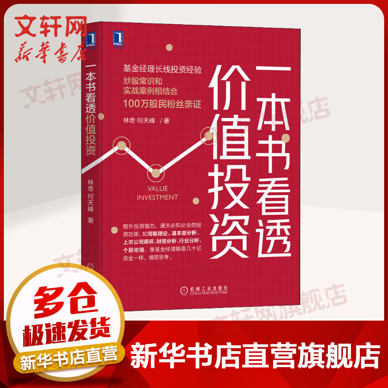 一本书看透价值投资