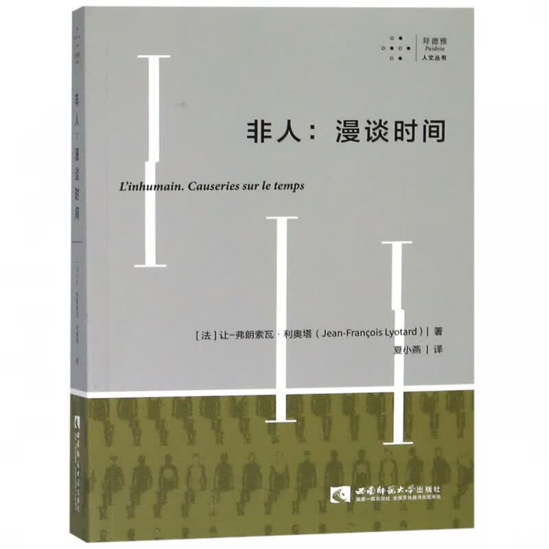 非人--漫谈时间/拜德雅人文丛书