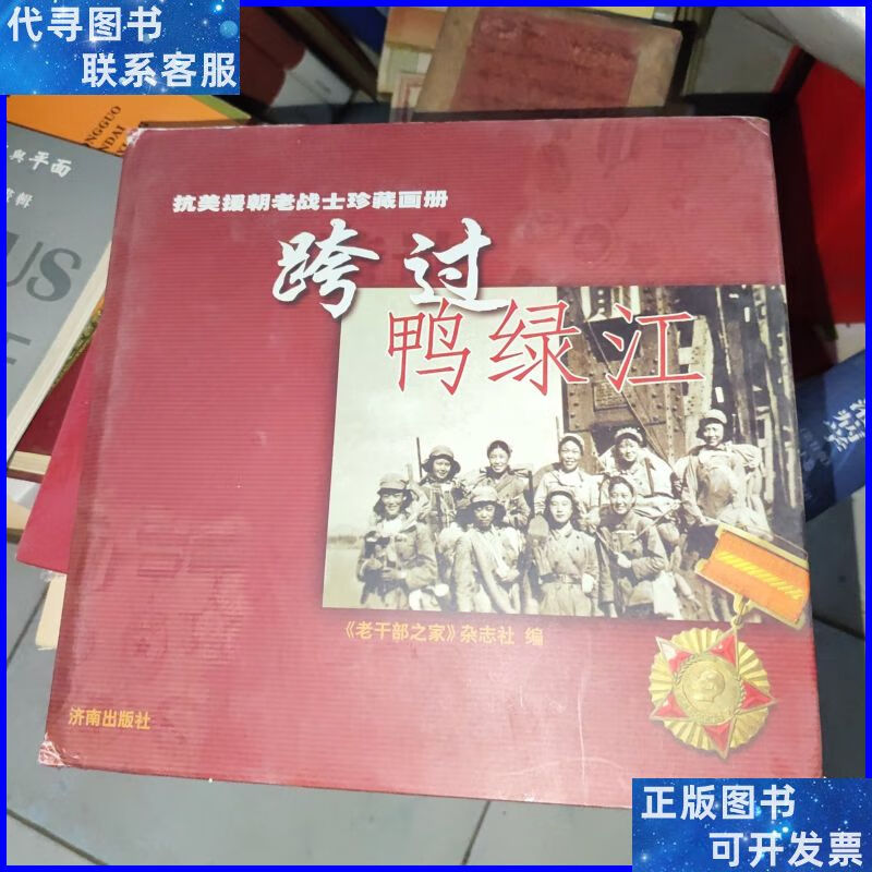 《跨过鸭绿江》抗美援朝老战士珍藏画册 济南出版社二手书