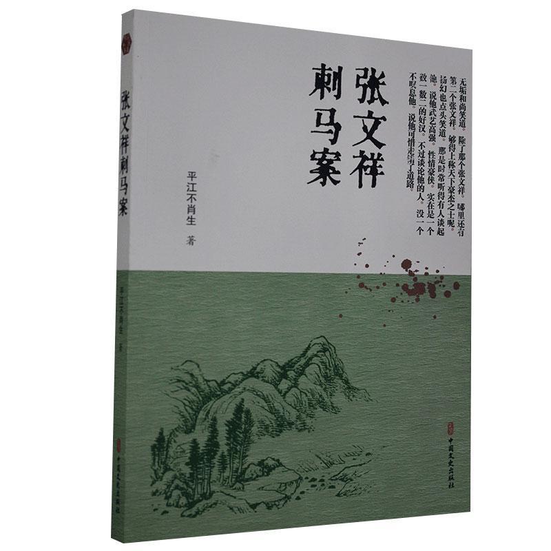 张文祥刺马案 平江不肖生 小说 9787520518918