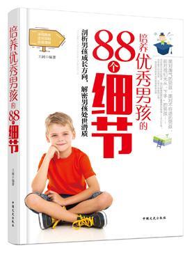 培养男孩的88个细节 王阔 育儿/家教 9787503459764