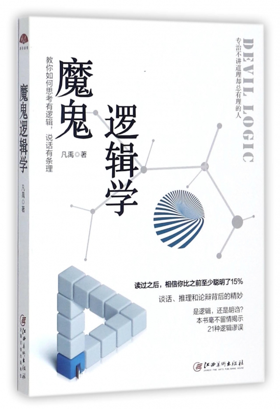 魔鬼逻辑学