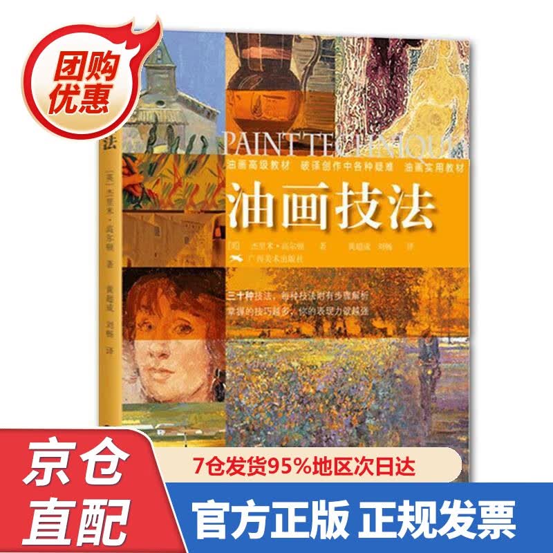 【新书正版】油画技法 9787549404377 杰里米•高尔顿, 黄超成, 刘畅 广西美术出版社