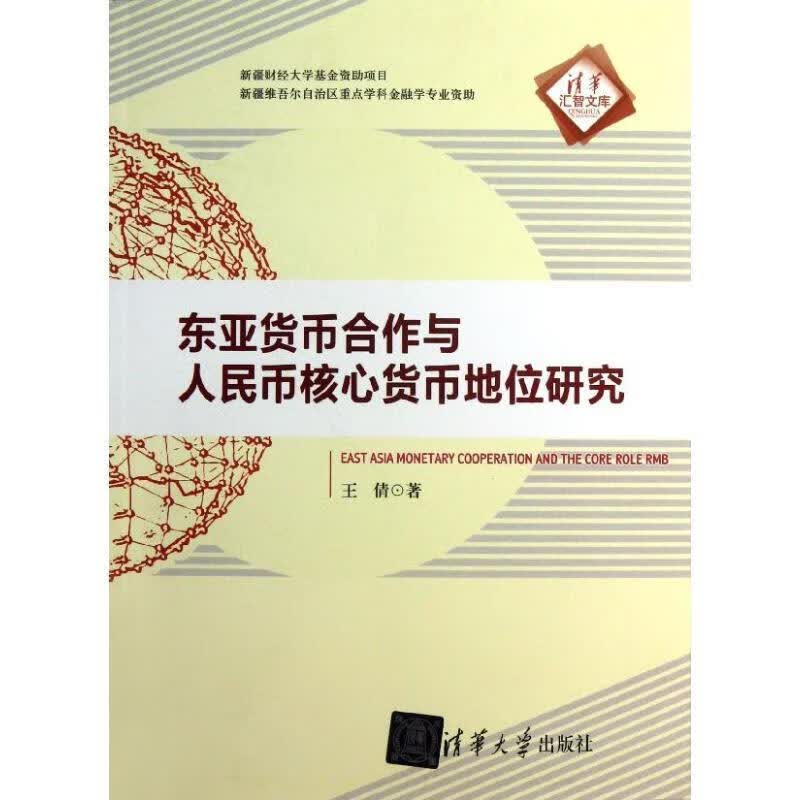 东亚货币合作与人民币核心货币地位研究 王倩著【正版】