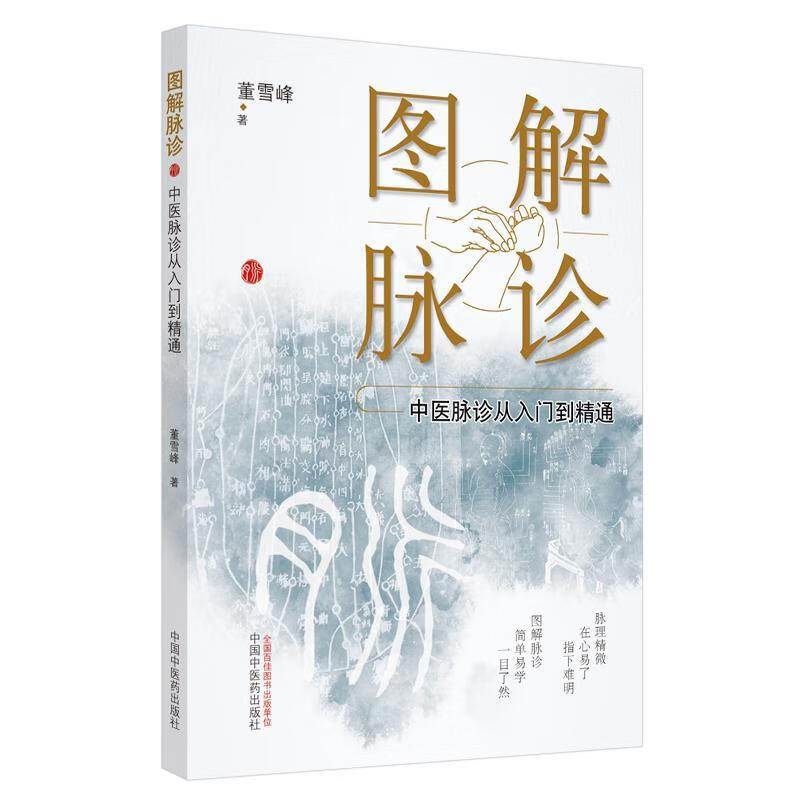 中医脉诊从入门到精通董雪峰中国中医出版社9787513262286 医学书籍