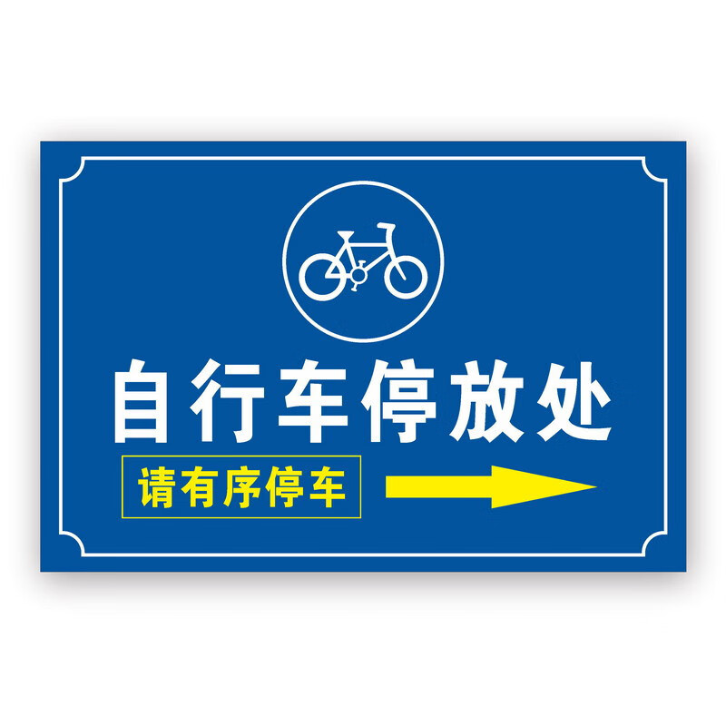 欧客欣(aukewin)禁止停放自行车不要在楼道停放车小区提示标牌 自行车