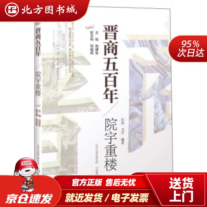 【正版现货】晋商五百年院宇重楼石涛,卫宇著,刘建生,刘成虎编 北方图书城