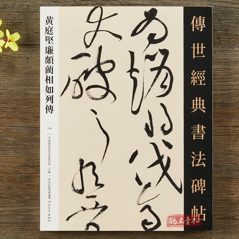 黄庭坚廉颇蔺相如列传 传世经典书法碑帖105 原帖繁体注释毛笔碑帖 草书行草临摹书法字帖 河北教育出