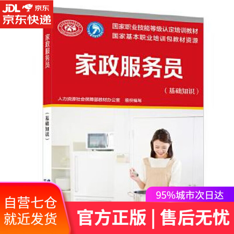 【新华书店】家政服务员 人力资源社会保障部教材办公室 中国劳动社会保障出版社