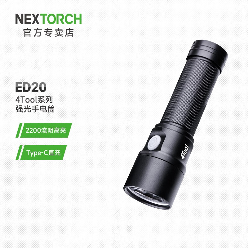 纳丽德（NEXTORCH）4Tool系列ED20充电手电筒户外超亮强光手电筒家用随身便携手电筒 ED20标配(含一节电池)