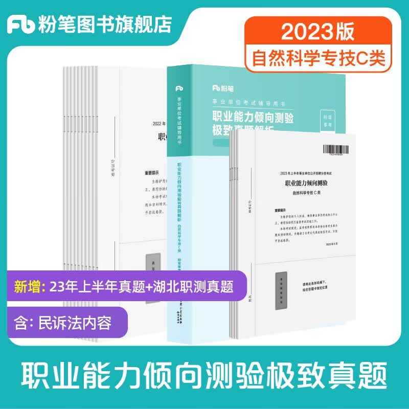 粉笔事业编c类2023职业能力倾向测验和综合应用能力自然科学专技事业单位事业编考试用书2023 职测C类】真题1科