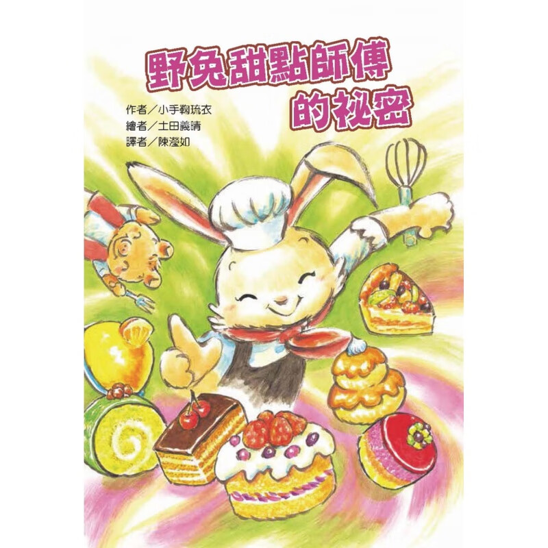 现货正版 原版进口书 小手鞠琉衣《野兔甜點師傅的祕密》中国東方