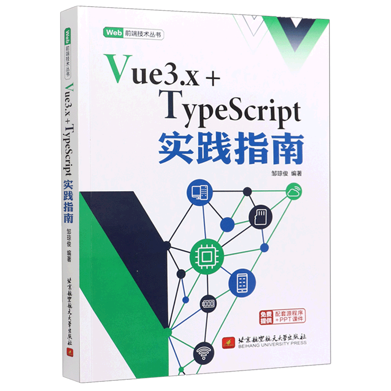 Vue3.x+TypeScript实践指南/Web前端技术丛书