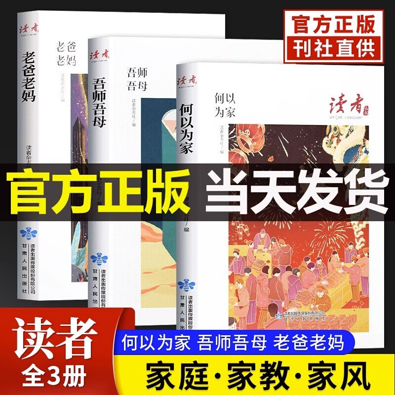 读者丛书家风读本全3册何以为家老爸老妈吾师吾母家庭家教家风篇读点2023年精华35周年校园版青少年版初中作文素材积累校园刊 【家长首选】家庭·家教·家风高性价比高么？