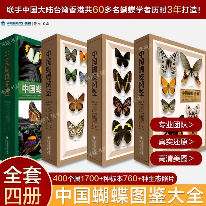 【全国包邮】官方正版 中国蝴蝶图鉴（全4卷） 套装 昆虫图鉴 海峡书局出版社官方直售 凤蝶科粉蝶科展示不同蝴蝶的雌雄季节地区差异自然科普百科类书籍读本
