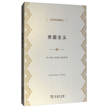 经济学名著译丛:帝国主义 [英]约翰·阿特金森·霍布森,卢刚【正版】
