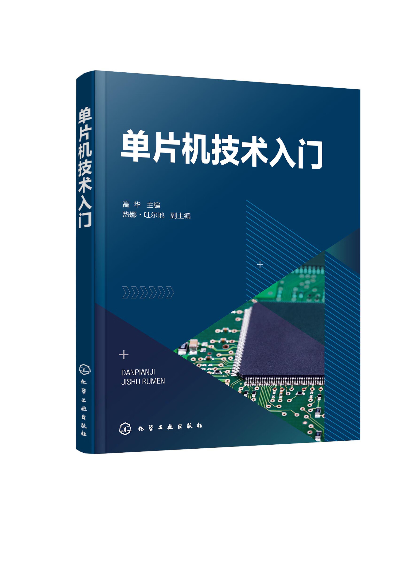正版书籍 单片机技术入门(高华  ) 高华化学工业出版社9787122401854