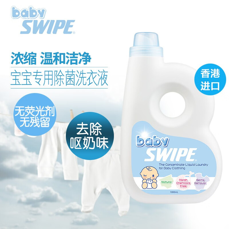SWIPE BB威宝婴儿衣物洗剂1升洗衣液宝宝尿片奶渍专用手洗机洗 香港进口