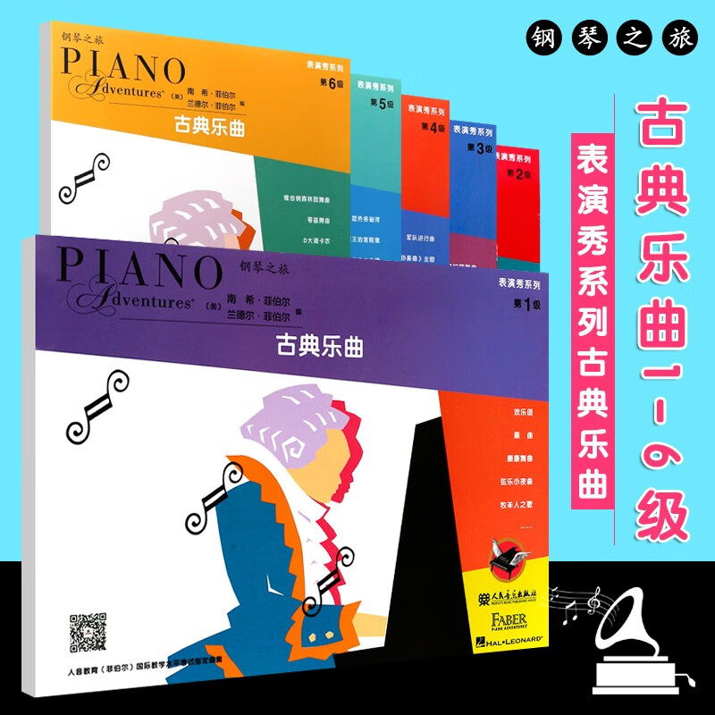 菲伯尔钢琴之旅1-6级全套 钢琴基础教程