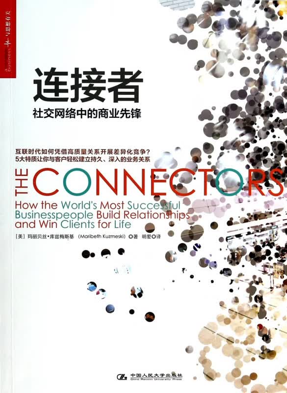 连接者(社交网络中的商业先锋)