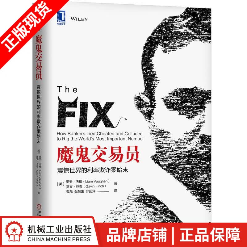 【特】魔鬼交易员：震惊世界的利率欺诈案始末 [英]里安 沃根（Liam |232101