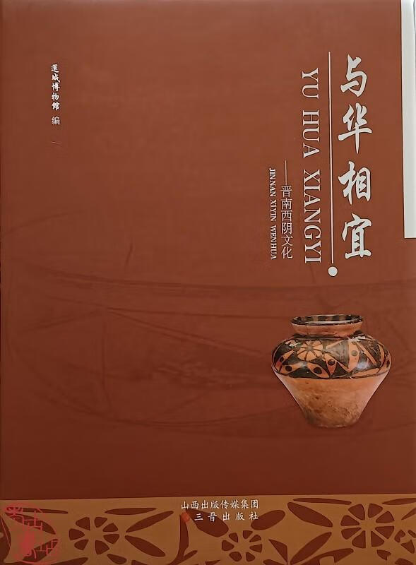 与华相宜:晋南西阴文化 9787545724189  运城博物馆编 9787545724189