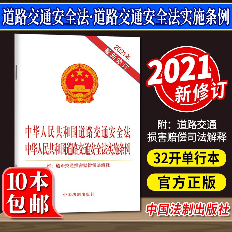 中华人民共和国道路交通安全法 实施条例 附道路交通损害赔偿司法解释【2021新修订版】中国法制出版社