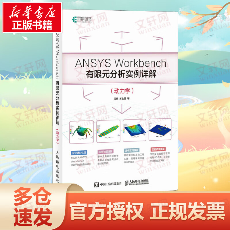 ANSYS WORKBENCH有限元分析实例详解(动力学)