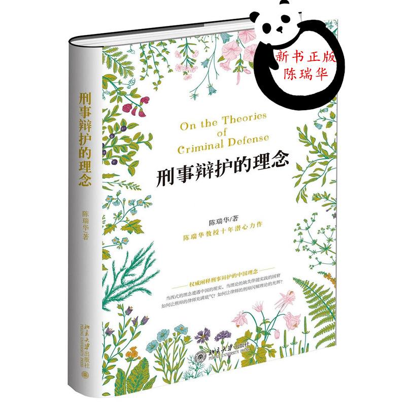 【新书正版】刑事辩护的理念 如何让刑辩的律师充满底气 律师之道 看得见的正义作者陈瑞华 北大法学院 法律 北京大学出版社