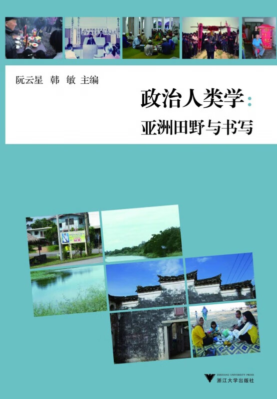 政治人类学--亚洲田野与书写