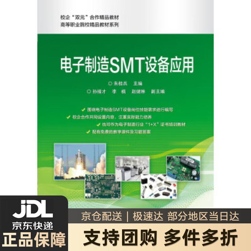 【新华书店 送货上门】电子制造SMT设备技术与应用 正版图书