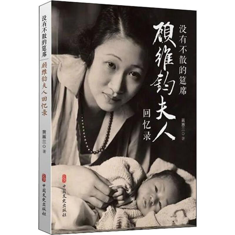 没有不散的筵席 顾维钧夫人回忆录 黄蕙兰