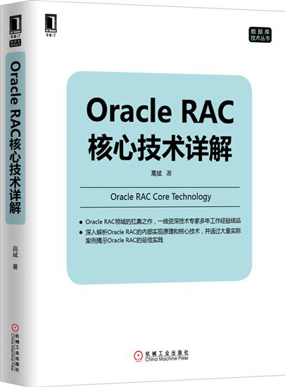 Oracle RAC核心技术详解[按需印刷]|4881963