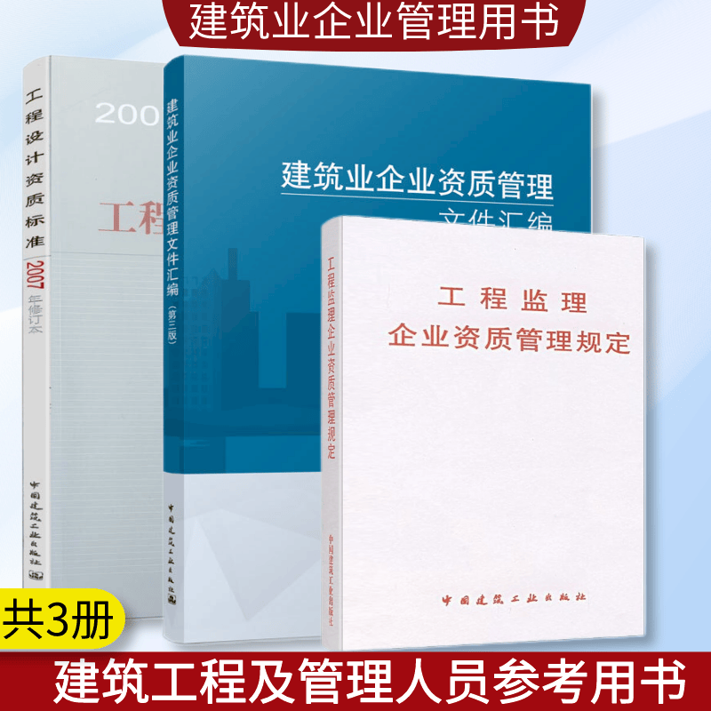 工程监理企业资质管理规定+建筑业企业资质管理文件汇编 第三版+工程设计资质标准 2007年修订版 建筑工程经济与管理 改革措施 资质分类分级